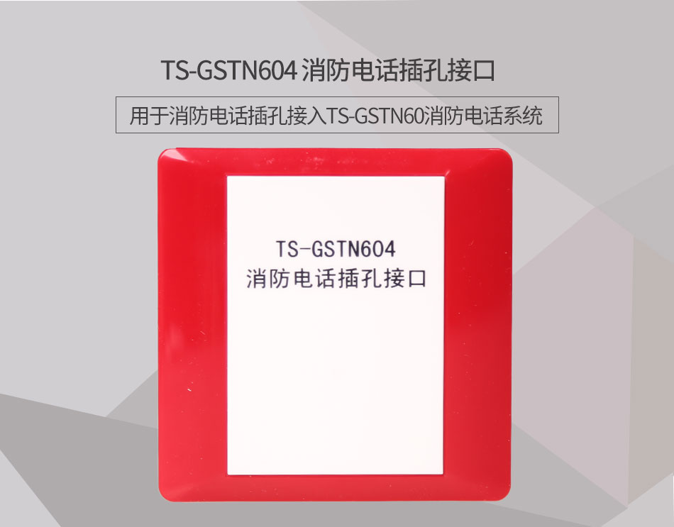 吉林海灣TS-GSTN604消防電話接口情景展示