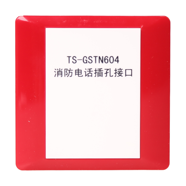 吉林海灣TS-GSTN604海灣消防電話插孔接口