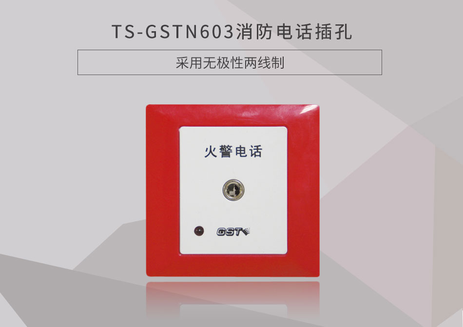吉林海灣TS-GSTN603消防電話插孔展示