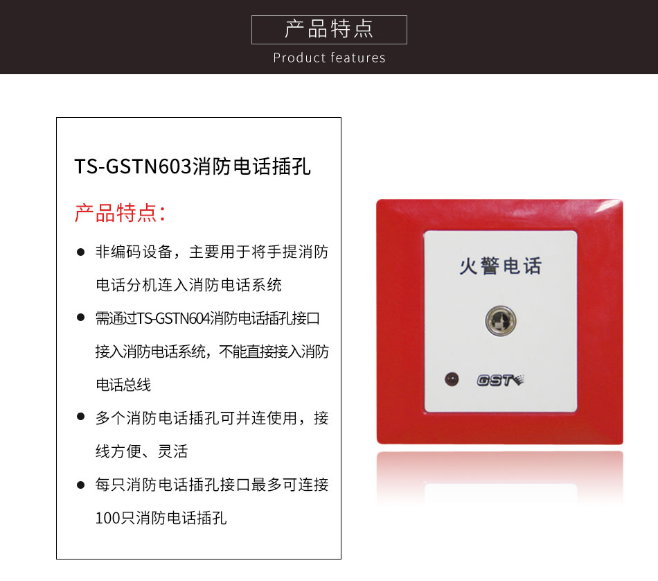 吉林海灣TS-GSTN603消防電話插孔特點